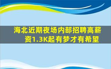 海北近期夜场内部招聘高薪资1.3K起有梦才有希望
